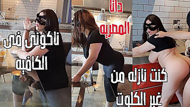 Dana Egyptian I Forgot to Wear My Pantie and My Pussy Were Visible While I Was on Cafe Arabic Sex Full Story